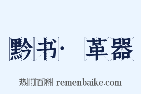 黔书·革器是什么意思的图片